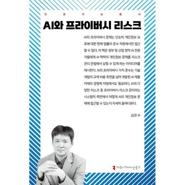 커뮤니케이션북스 AI와 프라이버시 리스크 / 김은수