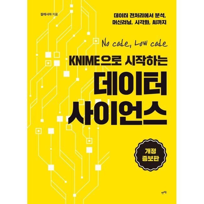 렛츠북(book) KNIME으로 시작하는 데이터 사이언스 - 데이터 전처리에서 분석, 머신러닝, 시각화, AI까지 / 잘레시아