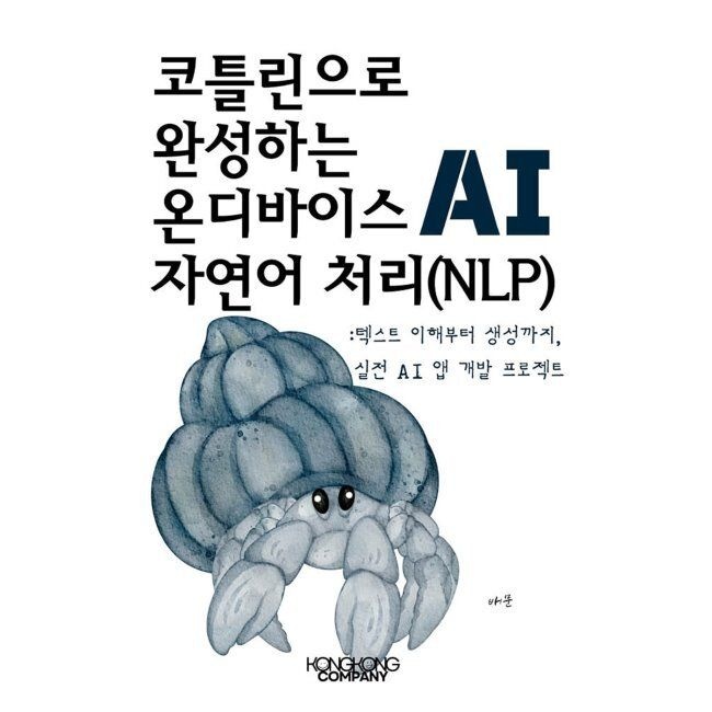콩콩컴퍼니 코틀린으로 완성하는 온디바이스 AI 자연어 처리(NLP)