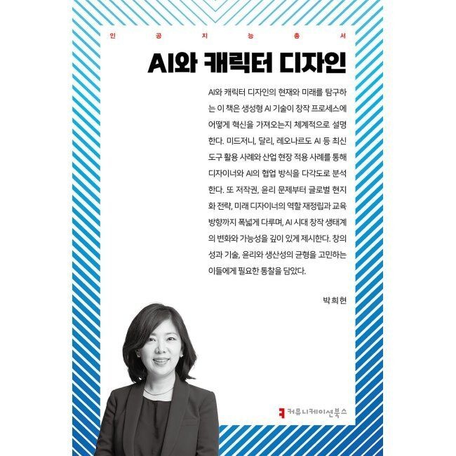 커뮤니케이션북스 AI와 캐릭터 디자인 / 박희현