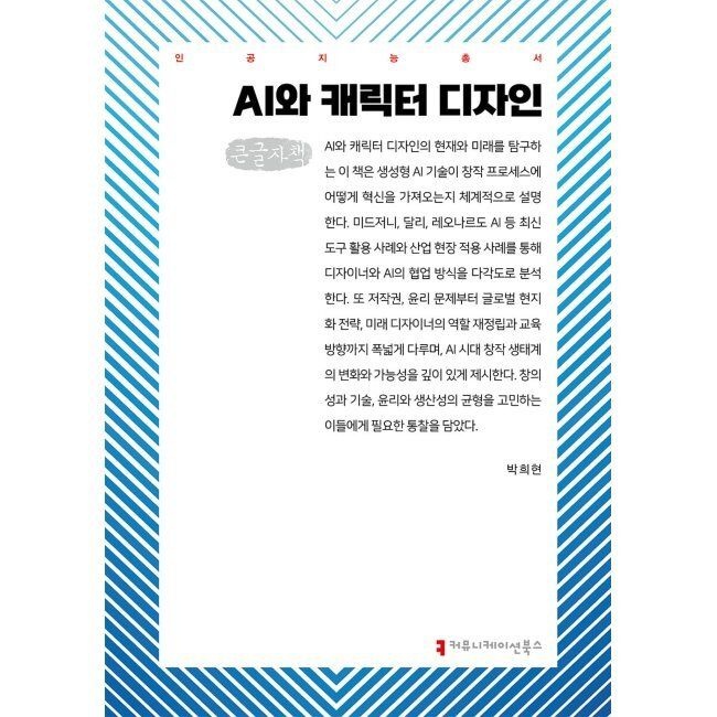 커뮤니케이션북스 AI와 캐릭터 디자인 (큰글자책) / 박희현
