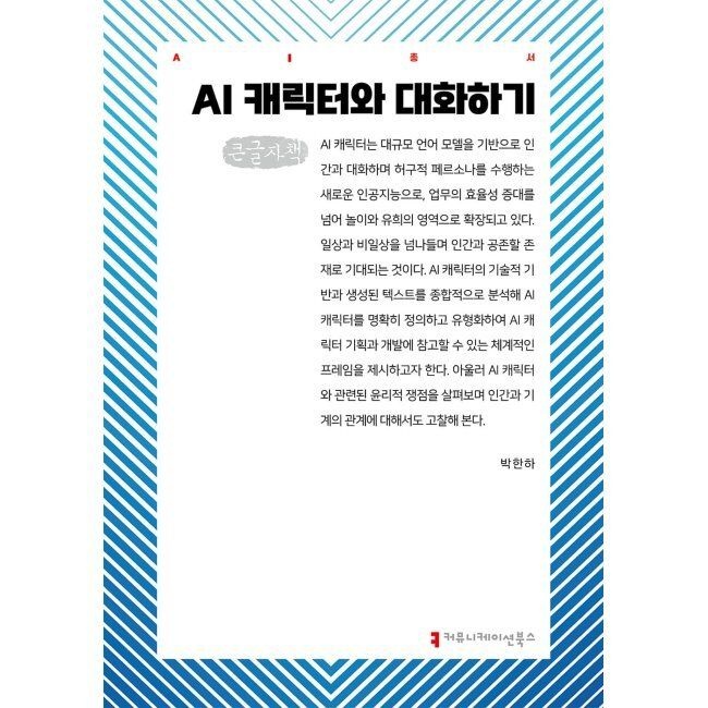 커뮤니케이션북스 AI 캐릭터와 대화하기 (큰글자책) / 박한하