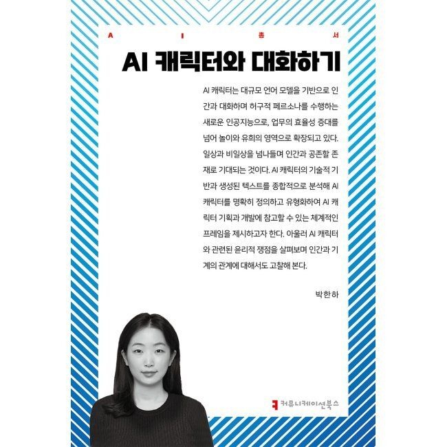 커뮤니케이션북스 AI 캐릭터와 대화하기 / 박한하
