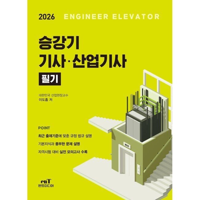 엔트미디어 2026 최신 승강기 기사·산업기사 필기 / 이도흠엔트미디어(2333394)