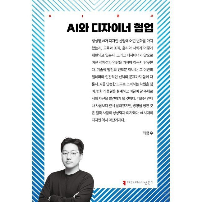 커뮤니케이션북스 AI와 디자이너 협업 / 최종우