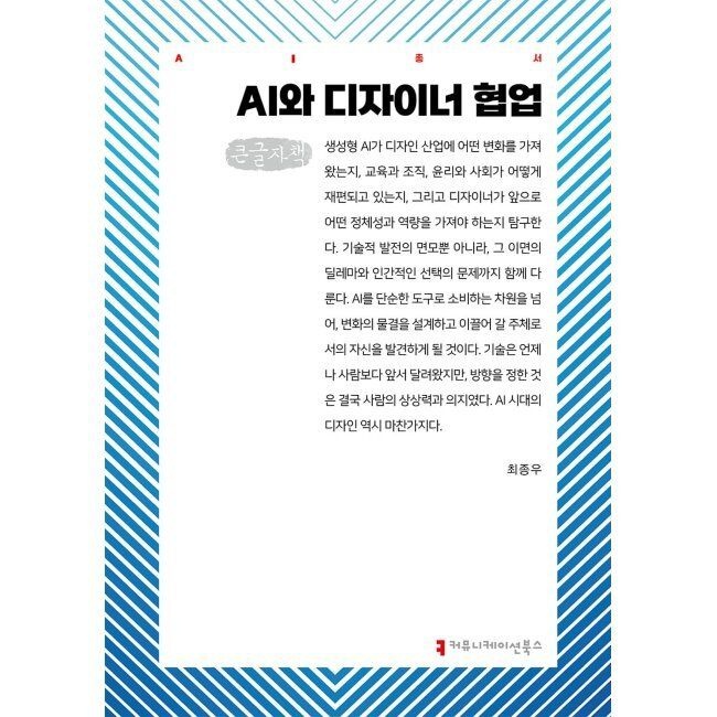 커뮤니케이션북스 AI와 디자이너 협업 (큰글자책) / 최종우