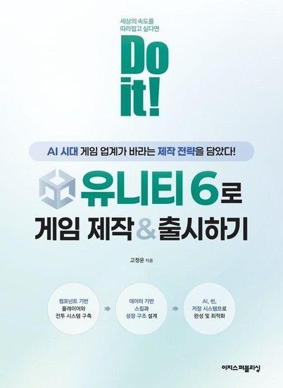 웅진북센리빙올 Do it 유니티 6로 게임 제작 & 출시하기 - AI 시대에 게임 업계가 바라는 제작 전략을 담았다