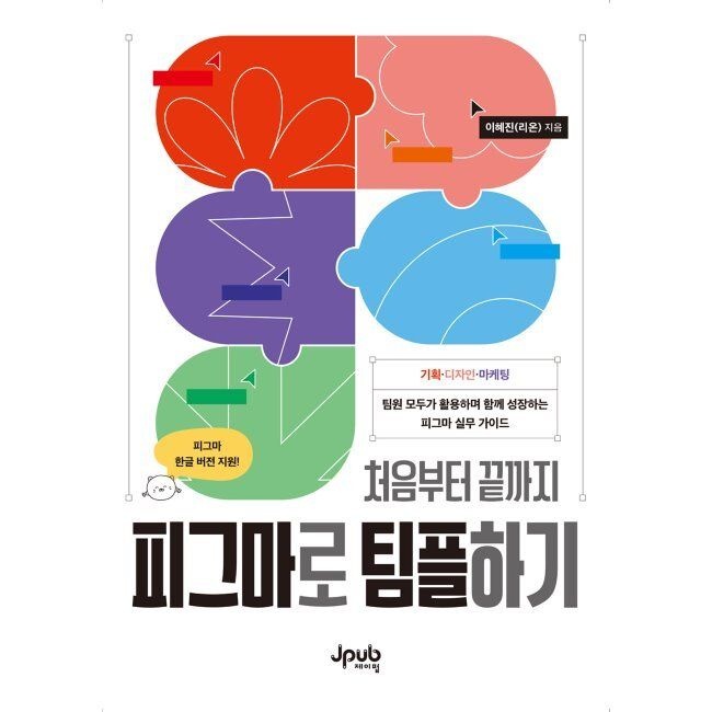 제이펍 처음부터 끝까지 피그마로 팀플하기 - 팀원 모두가 활용하며 함께 성장하는 피그마 실무 가이드 / 이혜진(리온)