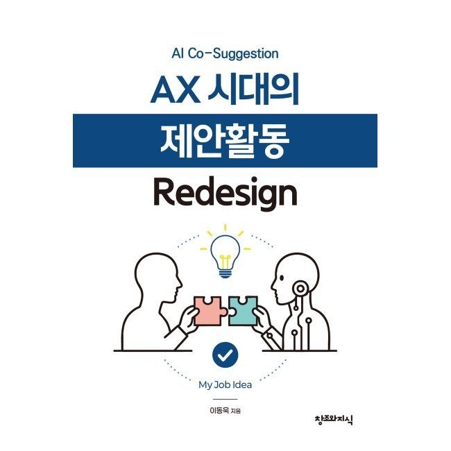 창조와지식 AX 시대의 제안활동 Redesign - AI Co-Suggestion / 이동욱