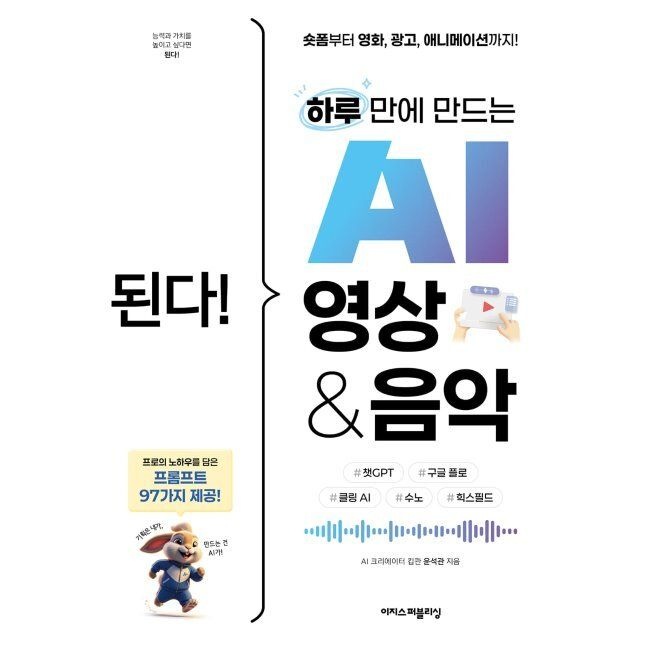 이지스퍼블리싱 된다 하루 만에 만드는 AI 영상 & 음악 - 숏폼부터 영화, 광고, 애니메이션까지 챗GPT, 구글 플로, 클링 AI, 수노, 힉