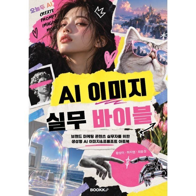AI 이미지 실무 바이블 - 브랜드·마케팅·콘텐츠 실무자를 위한 생성형 AI 이미지 / 하지영,최윤정,황성이