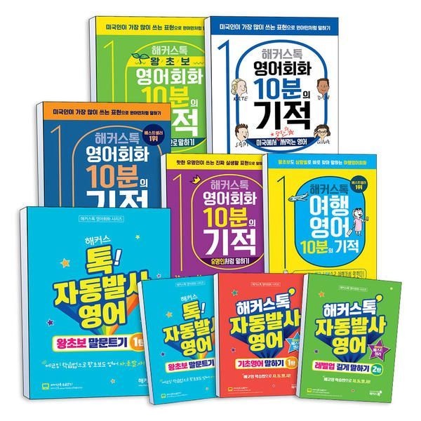 UnKnown 해커스톡 영어회화 10분의 기적 시리즈 자동발사 여행영어 왕초보 기초 교재 책 해커스어학연구소