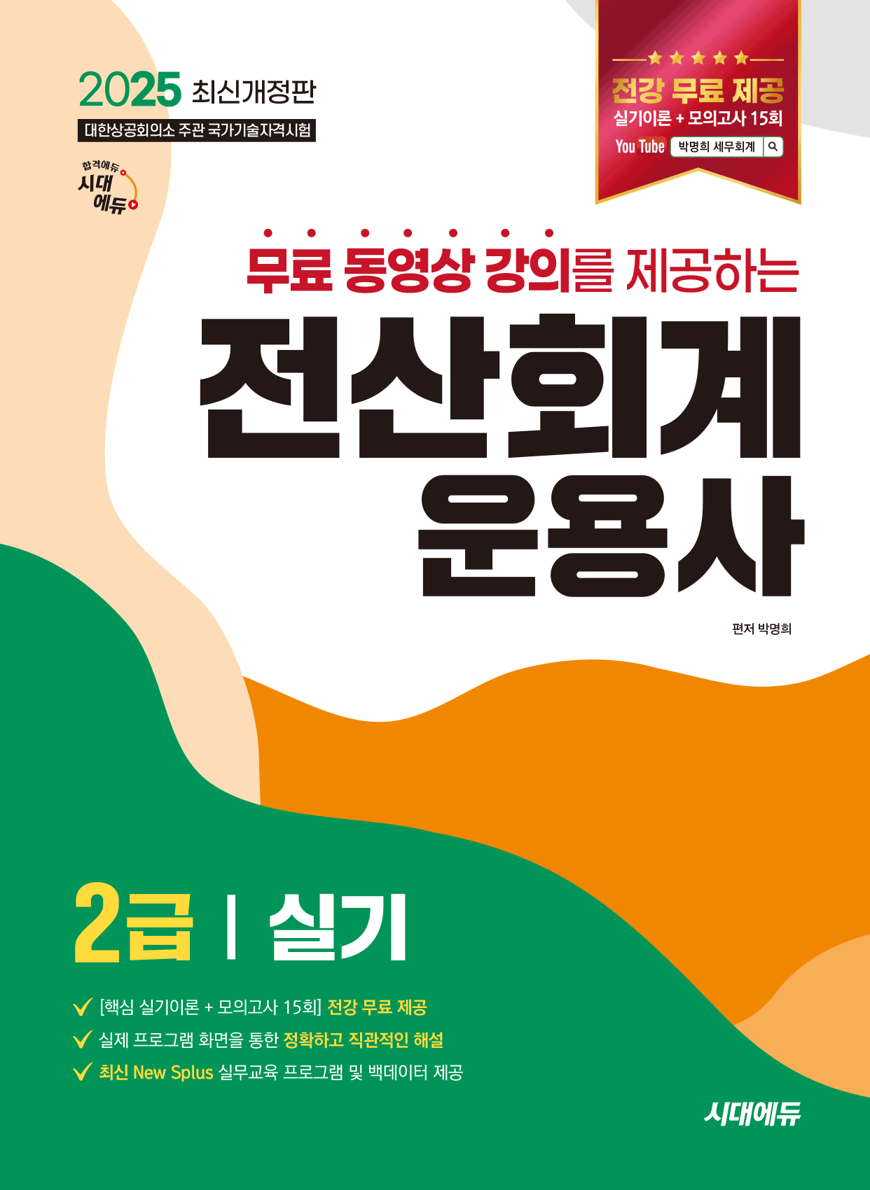 전산회계운용사 2급 실기 전산회계운용사 2급 실기 +특강 시대교제고시기획 2025 (482478)