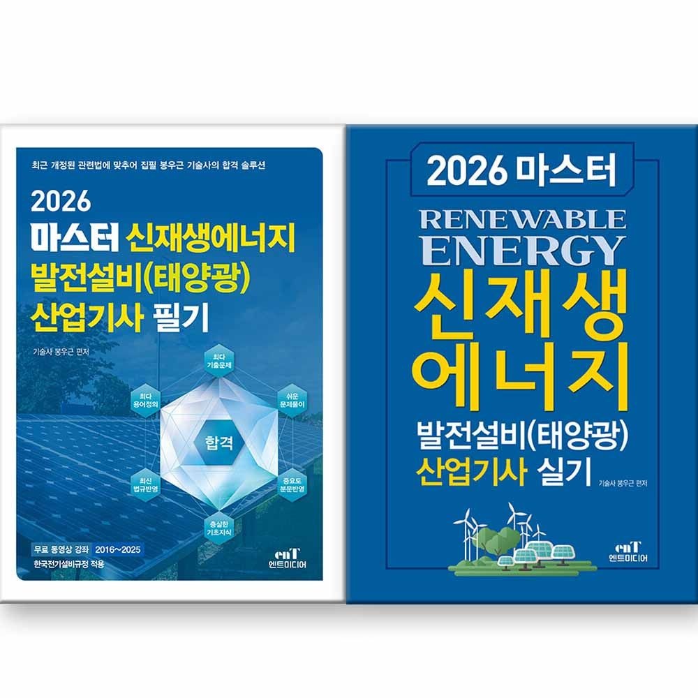 엔트미디어 2026 최신 마스터 신재생에너지발전설비 태양광 산업기사 필기+실기 세트 (전2종 2권) 엔트미디어(2422723)