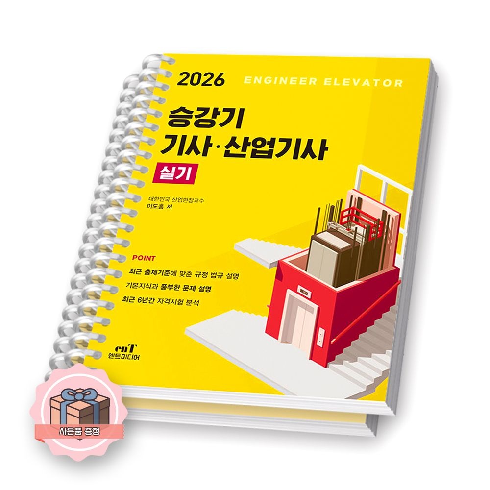 이도흠 2026 최신 승강기기사 산업기사 실기 엔트미디어 이도흠(2422547)
