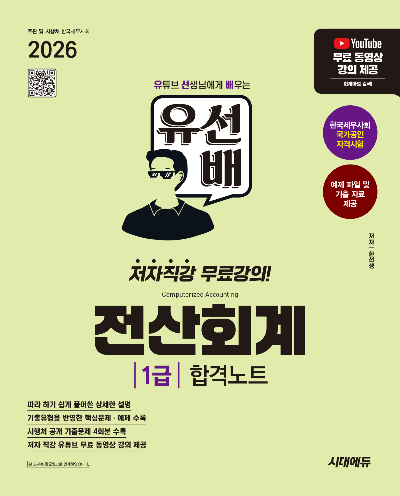 유선배 전산회계 1급 합격노트 유선배 전산회계 1급 합격노트 +특강 시대교제고시기획 2026 (482468)