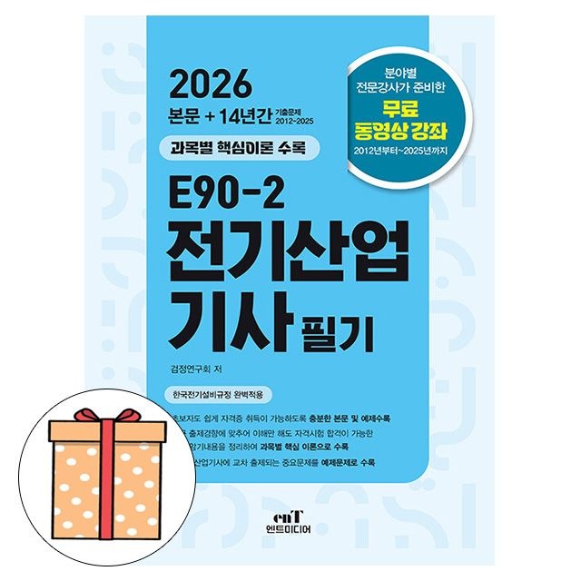 이국희 엔트미디어 E90-2 전기산업기사 필기이국희(2344470)
