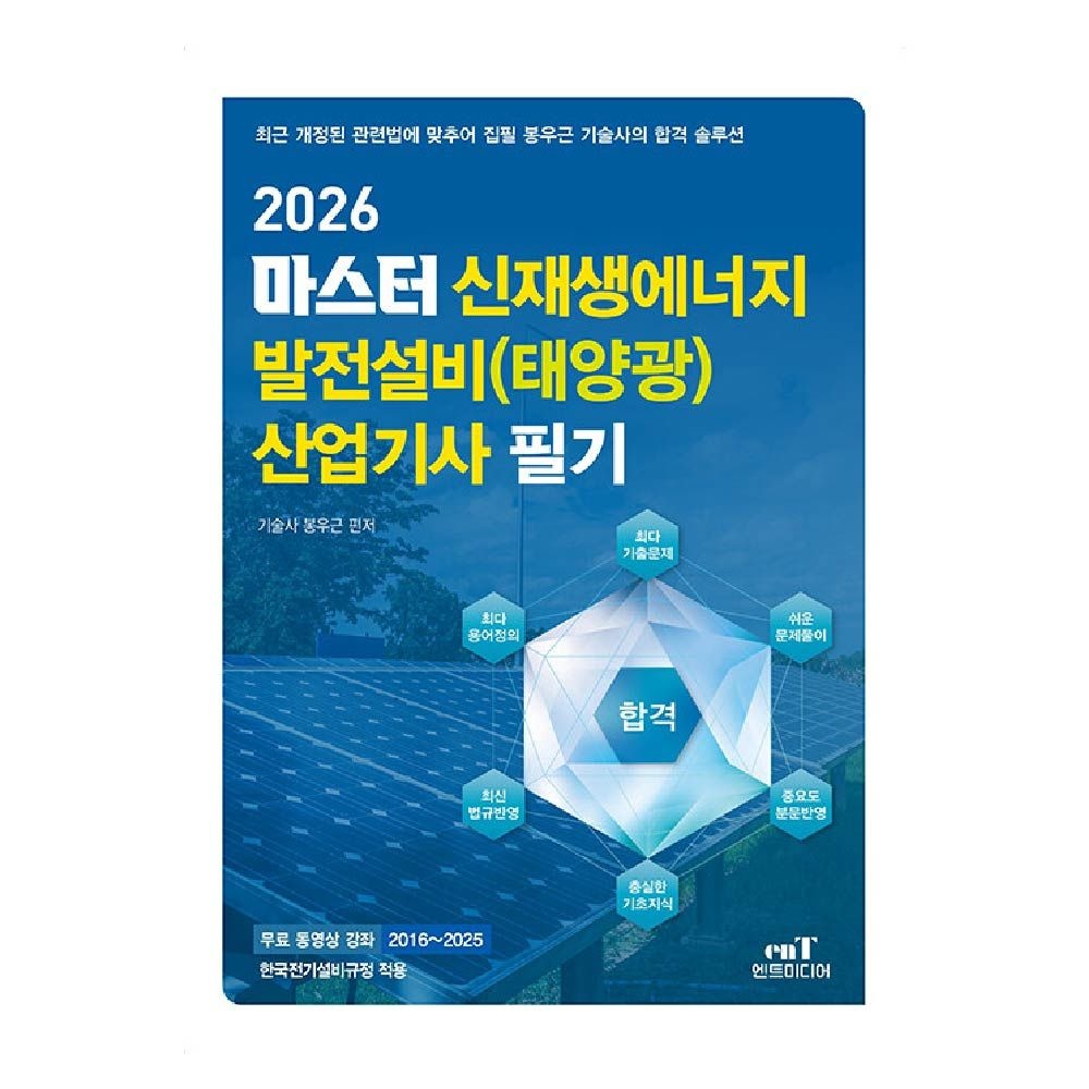 봉우근 마스터 신재생에너지 발전설비산업기사 필기 교재 엔트미디어 봉우근 (462072)