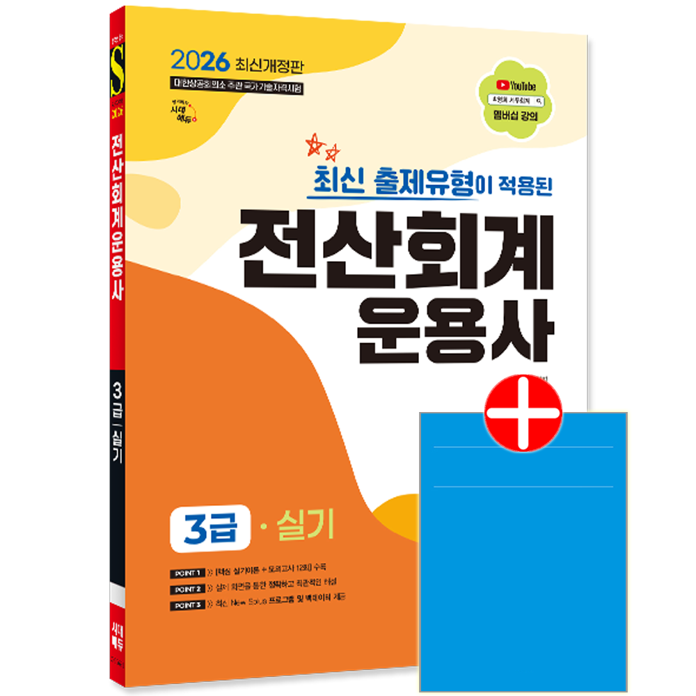 최신 출제유형이 적용된 전산회계운용사 3급 실기 시대고시 전산회계운용사 3급 실기 교재 이론 모의고사 문제해설최신 출제유형이 적용된 전산회계운용사 3급 실