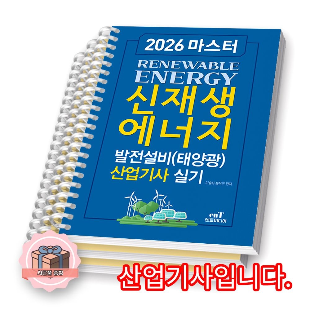 봉우근 2026 최신 마스터 신재생에너지발전설비 태양광 산업기사 실기 엔트미디어 봉우근(2422607)
