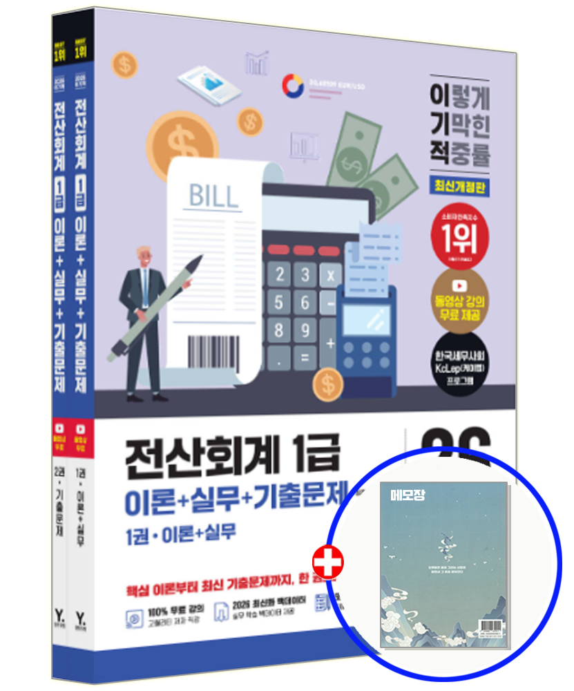 영진닷컴 2026 이기적 전산회계 1급 교재 이론+실무+기출문제 영진닷컴 (550874)