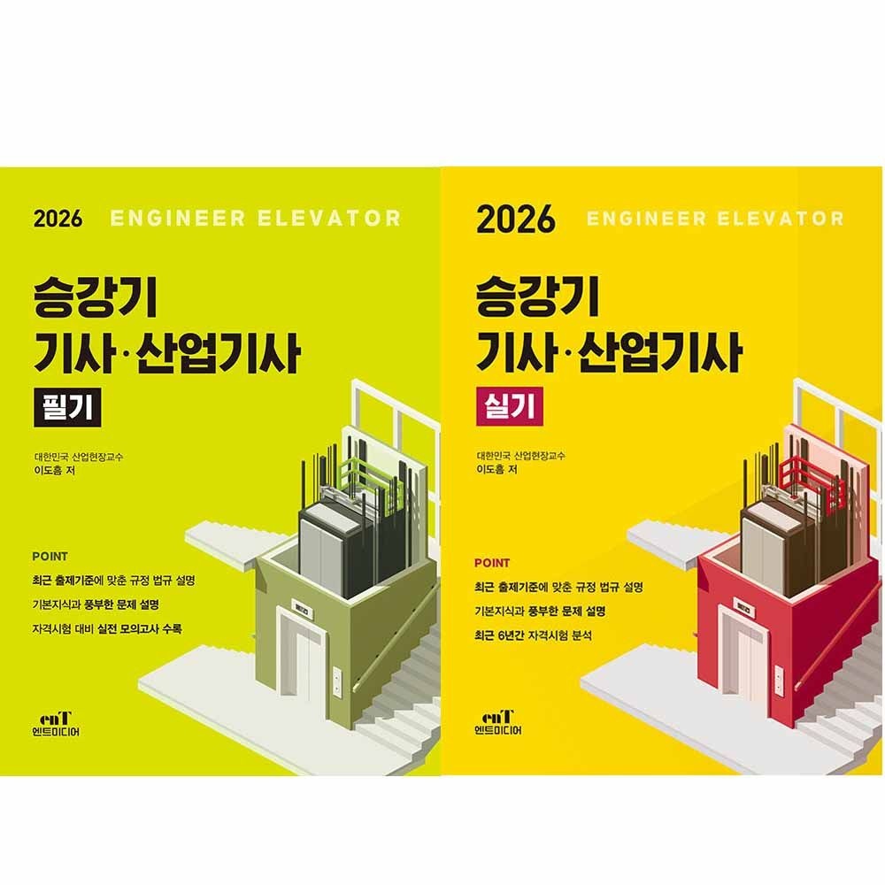 이도흠 2026 최신 승강기기사 산업기사 필기+실기 세트 전2종 2권 엔트미디어이도흠(2422660)