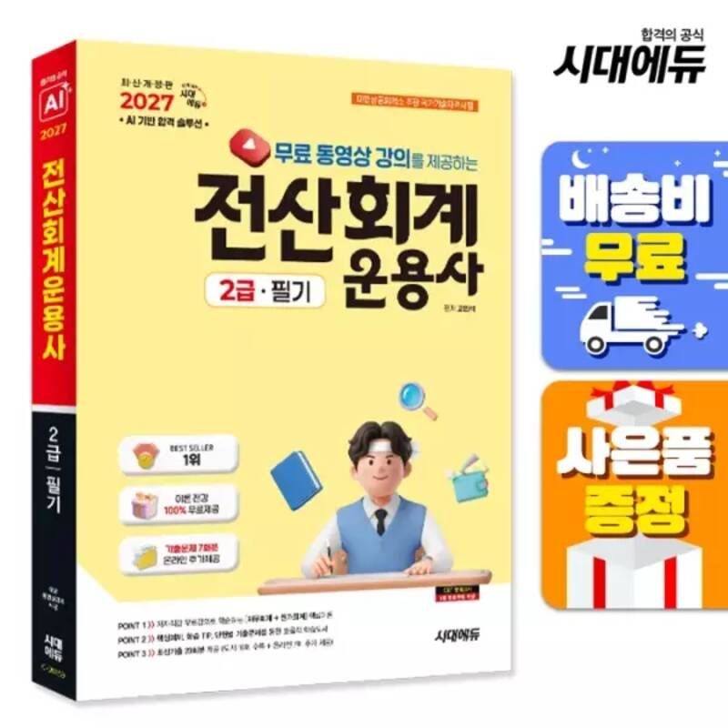 UnKnown [주7일배송] 2026 시대에듀 무료 동영상 강의를 제공하는 전산회계운용사 2급 필기