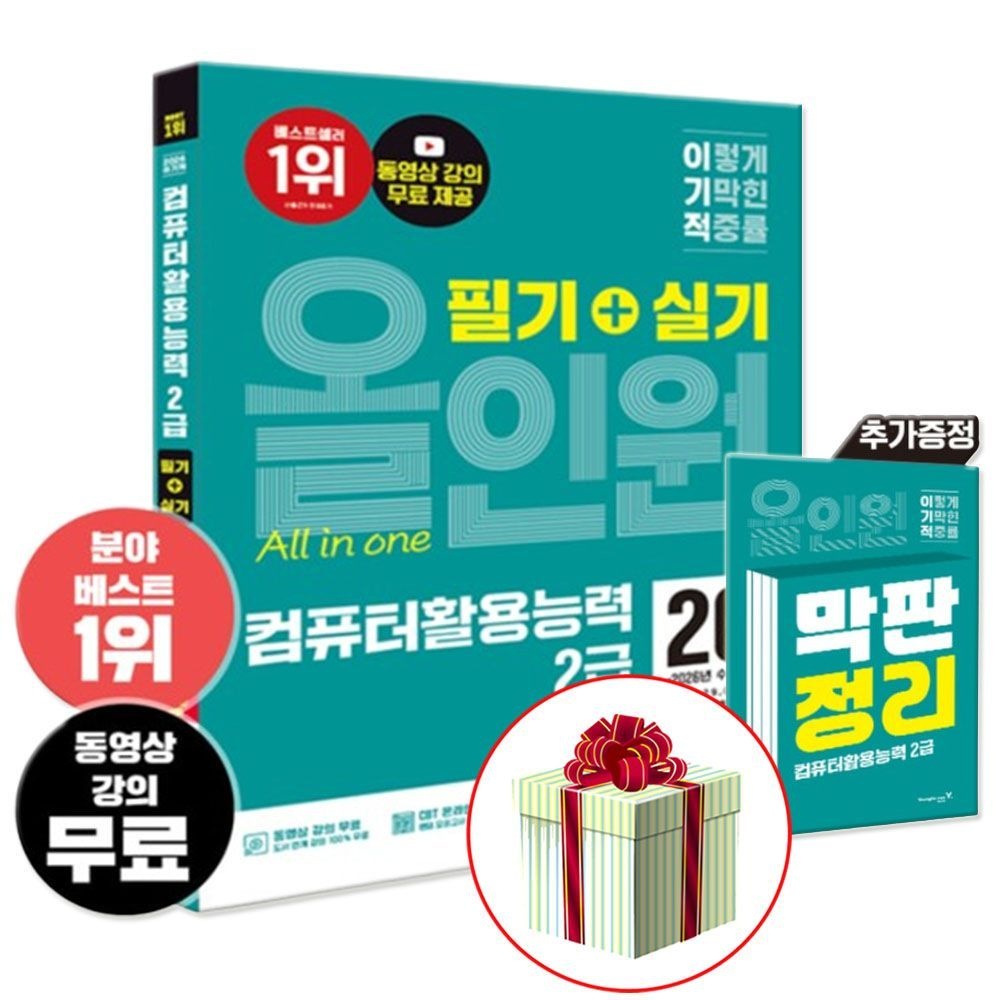 영진닷컴 2026 최신 이기적 컴퓨터활용능력 2급 필기+실기 올인원 문제집영진닷컴(2375933)