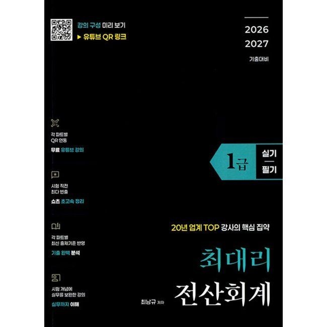 최대리 2026 최신 최대리 전산회계1급 (실기+필기) / 최남규(2333711)