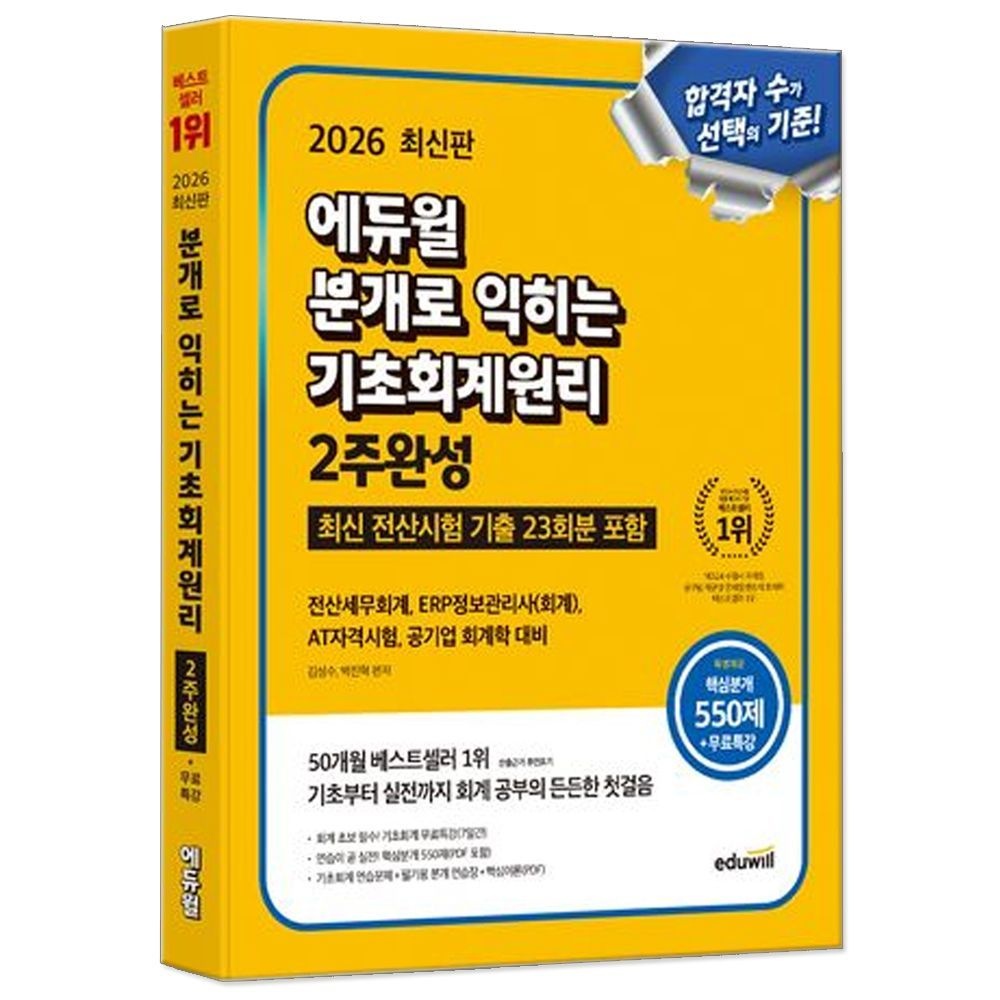 에듀윌 2026 최신 에듀윌 분개로 익히는 기초회계원리 2주완성 (전산세무회계, ERP정보관리사(회계), AT자격시험, 공기업 회