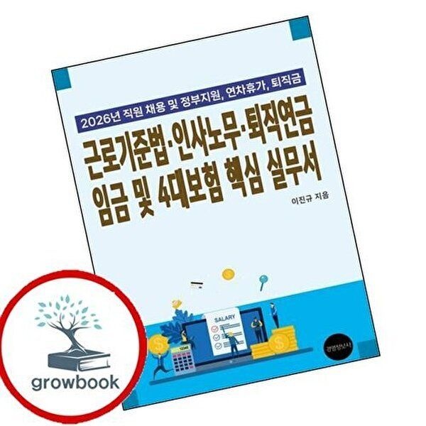 2026년 근로기준법 인사노무 퇴직연금 임금 및 4대보험 핵심 실무서