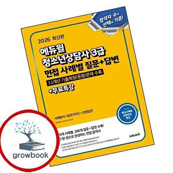 2026 에듀윌 청소년상담사 3급 면접 사례별 질문+답변