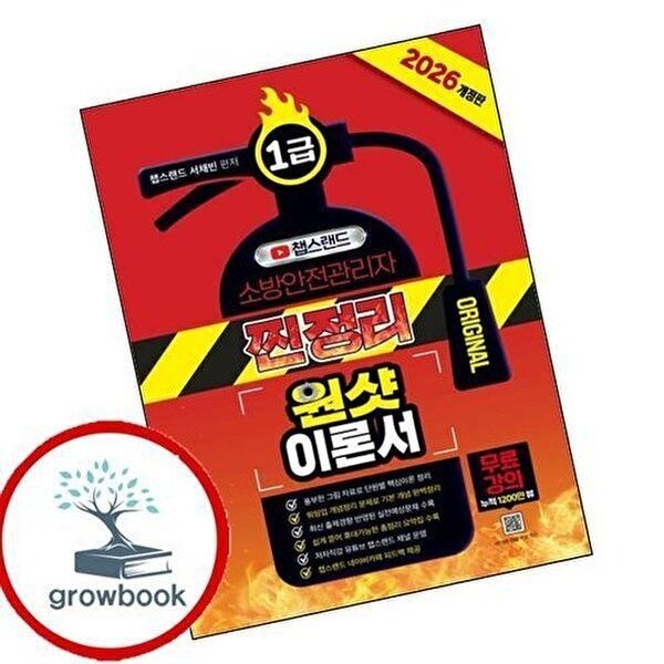 2026 챕스랜드 소방안전관리자 1급 찐정리 원샷 이론서