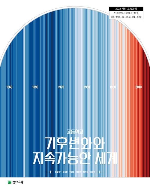고등학교 기후변화와지속가능한세계 천재 조철기 교과서 22개정 2026기타(2281135)