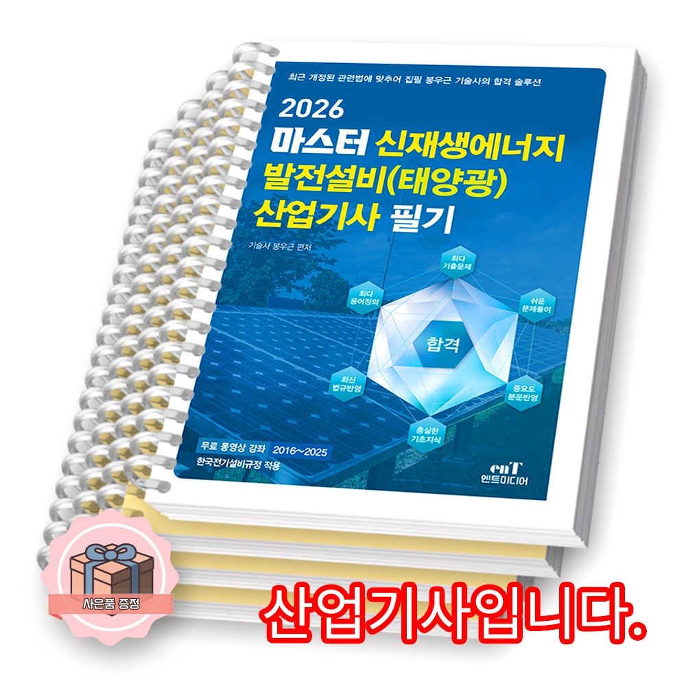 봉우근 2026 마스터 신재생에너지발전설비 태양광 산업기사 필기 엔트미디어 [분철] 봉우근 (511276)