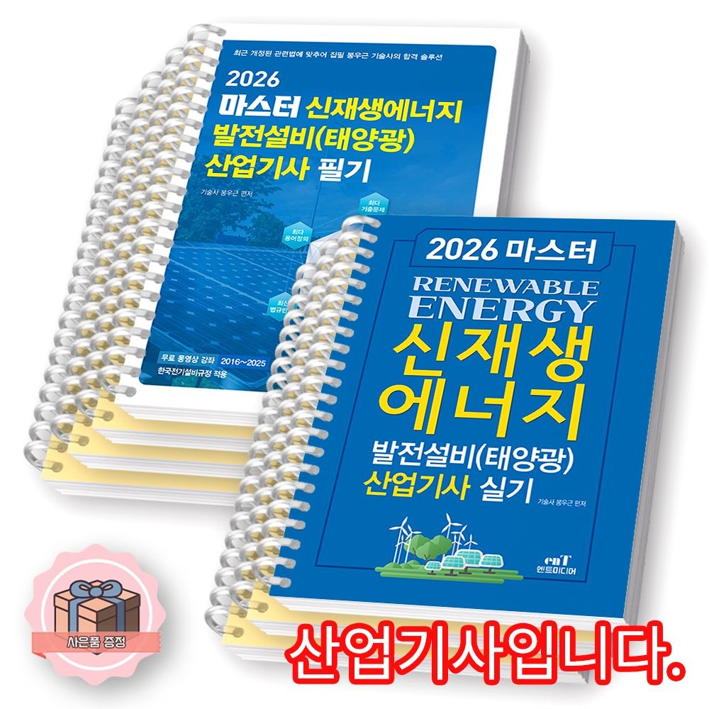 봉우근 2026 마스터 신재생에너지발전설비 태양광 산업기사 필기+실기 세트 (전2종 2권) 엔트미디어 [분철] 봉우근 (511275)