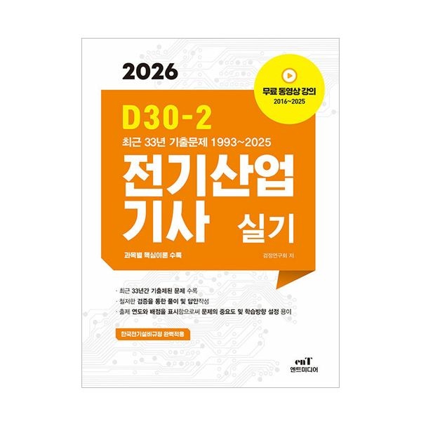 검정연구회 엔트미디어 전기산업기사 실기 D30-2 검정연구회 (505419)