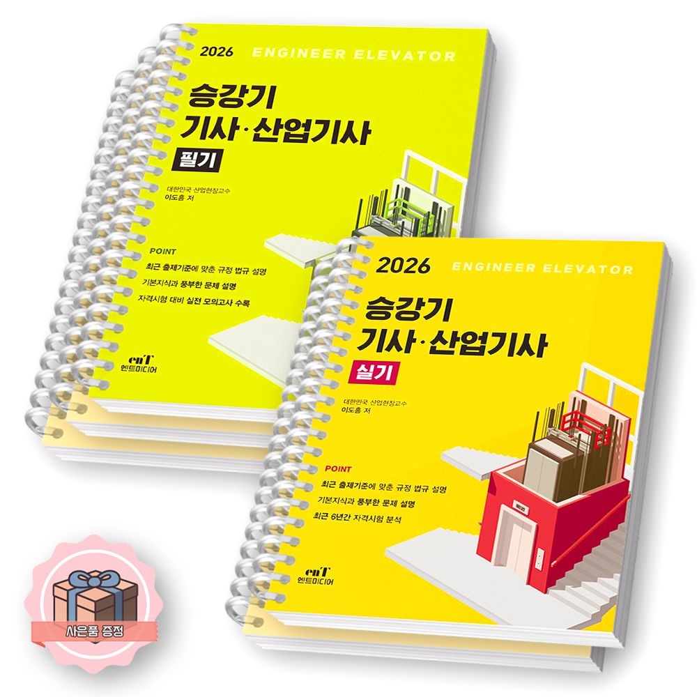 엔트미디어 2026 최신 승강기기사 산업기사 필기+실기 세트 전2종 2권 엔트미디어 (2422708)