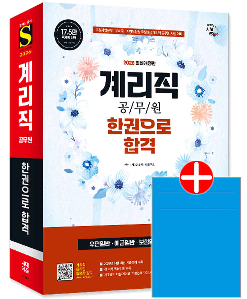우정 9급 계리직 공무원 한권으로 시대고시 계리직 채용시험 교재 우정9급 공무원 우편 예금 보험 컴퓨터일반 우체국금융상품 최신기출문제해설