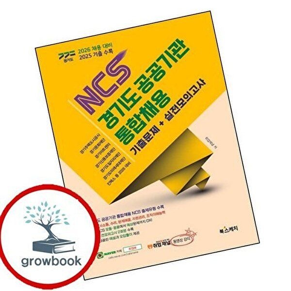 2026 경기도 공공기관 통합채용 NCS 기출문제+실전모의고사 (2025 기출 수록)