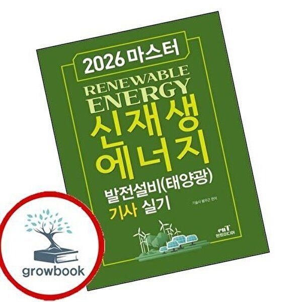 2026 마스터 신재생에너지 발전설비(태양광)기사 실기