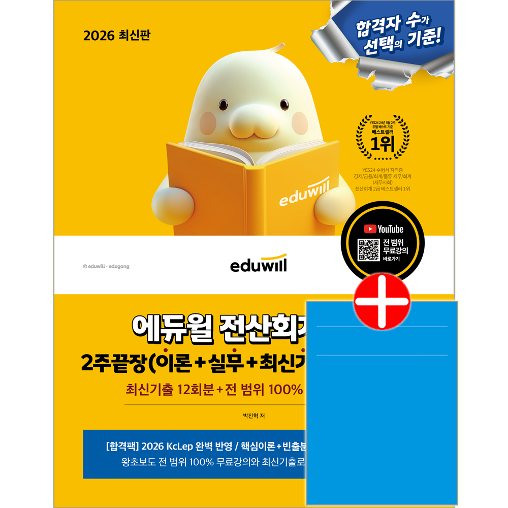 전산회계 2급 2주끝장 에듀윌 전산회계 2급 교재 핵심이론 기출 동형문제해설 2주끝장전산회계 2급 2주끝장(2455617)