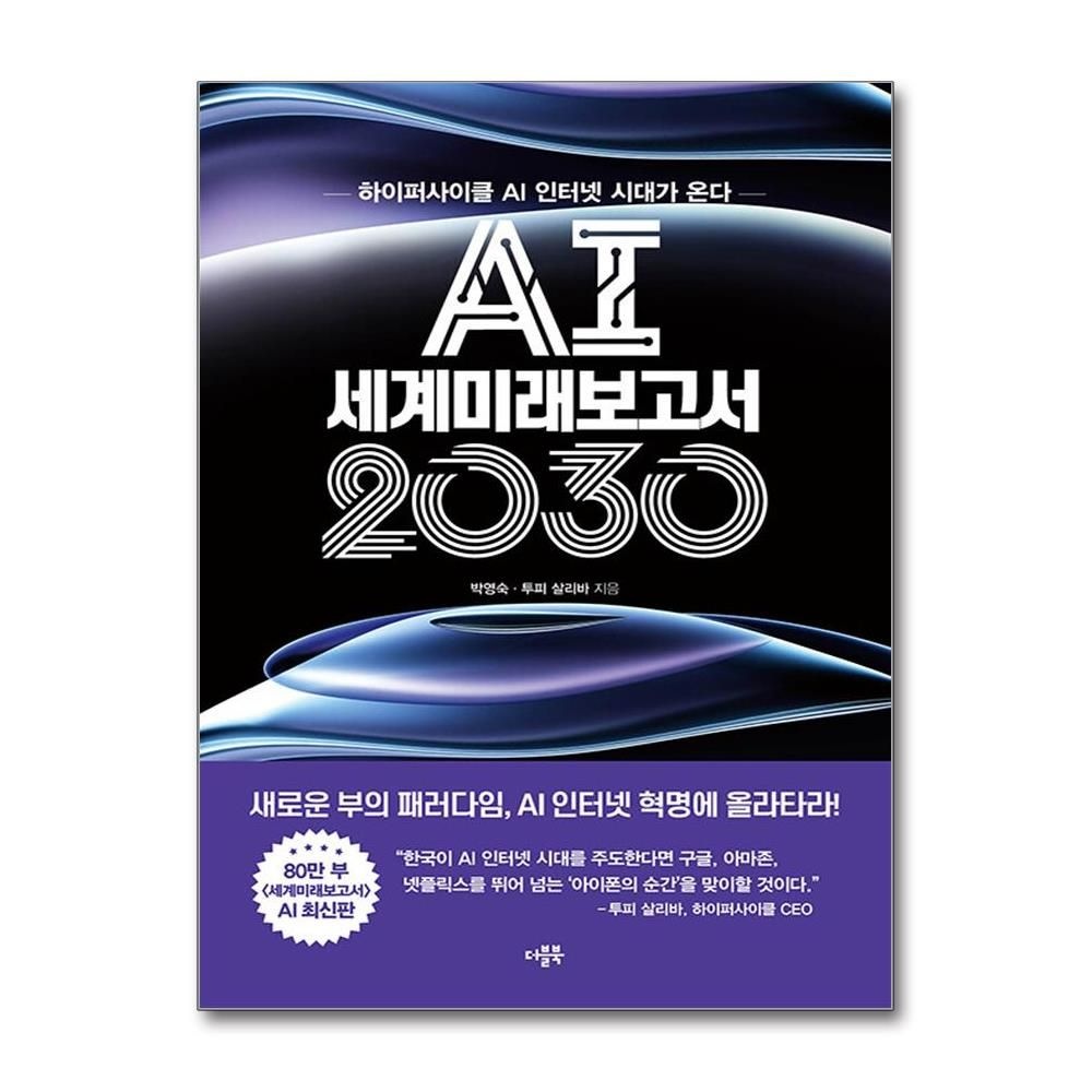 더블북 AI 세계미래보고서 2030 박영숙 인터넷 시대 책 더블북(2435728)