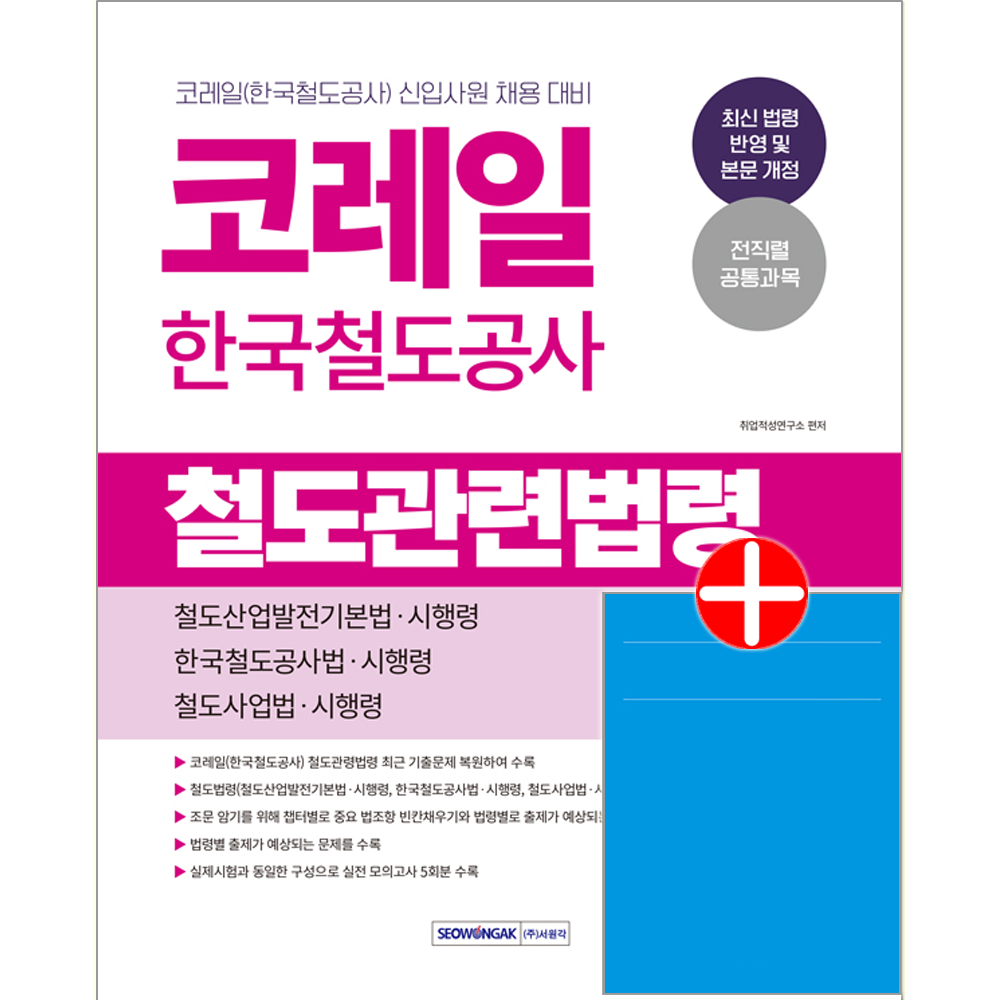 코레일 한국철도공사 철도관련법령 서원각 한국철도공사 코레일 철도관련법령 교재 신입사원채용시험코레일 한국철도공사 철도관련법령(2455730)
