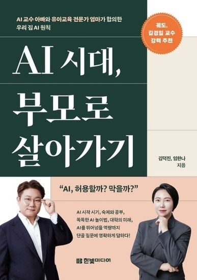 웅진북센리빙올 AI 시대 부모로 살아가기 - AI 교수 아빠와 유아교육 전문가 엄마가 합의한 우리 집 AI 원칙
