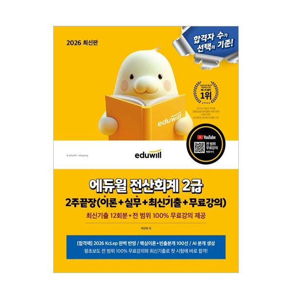 박진혁 합격은에듀윌 전산회계 2급 교재 2026 박진혁 (505197)