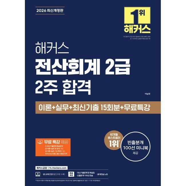 해커스금융 2026 해커스 전산회계 2급 2주 합격 이론+실무+최신기출 15회분+무료특강 이남호 해커스금융 (659064)