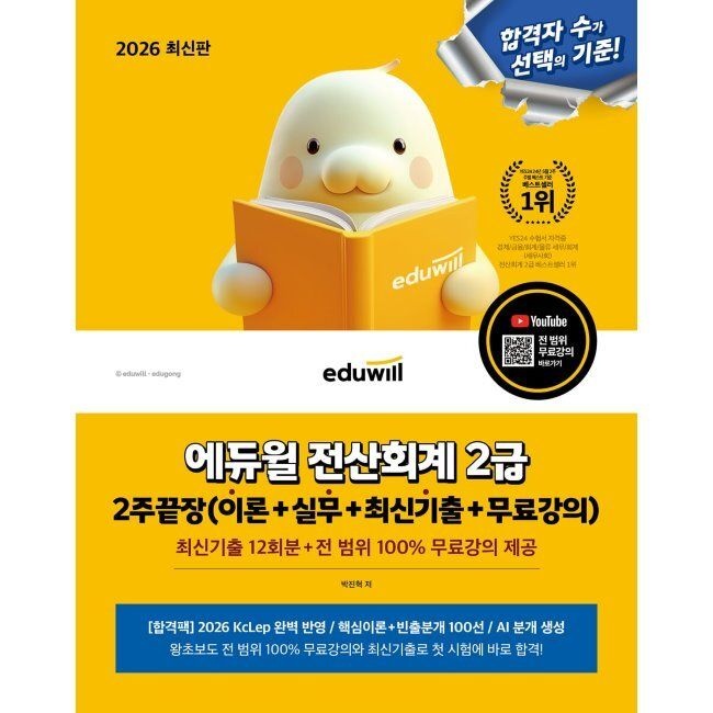 에듀윌 2026 합격은에듀윌 전산회계 2급 2주끝장(이론+실무+최신기출+무료강의) 박진혁 (658842)