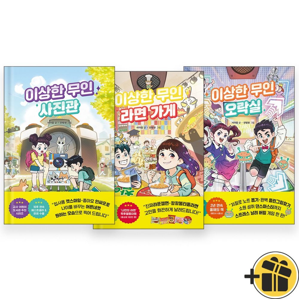 라곰스쿨 이상한 무인 사진+라면+오락실 세트 (전3권) 라곰스쿨 (484796)