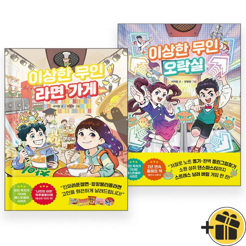 라곰스쿨 이상한 무인 라면+오락실 세트 (전2권) 라곰스쿨 (484794)